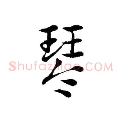 琴