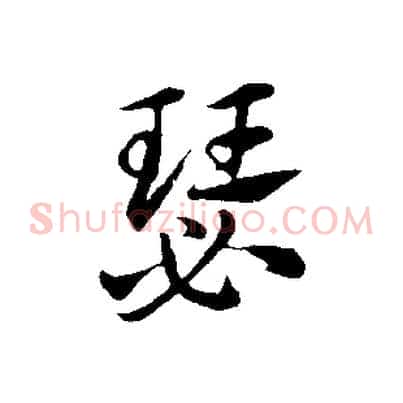 瑟
