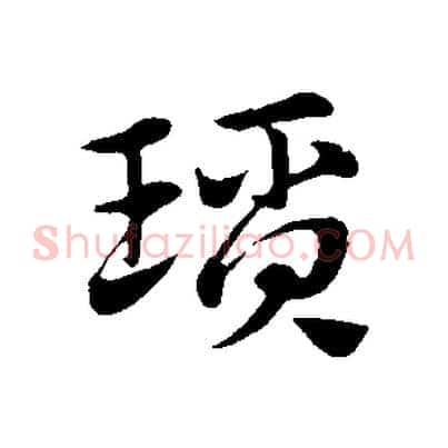 瑣