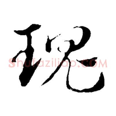 瑰
