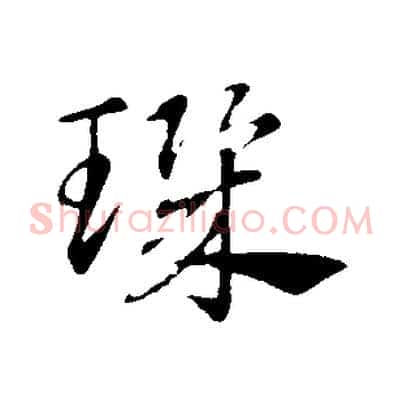 璣