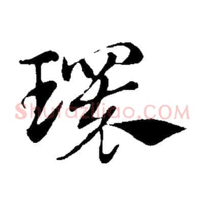 環