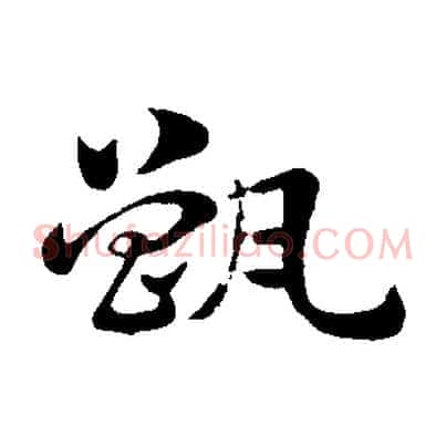 甑
