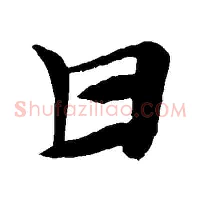 甘