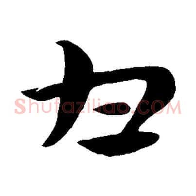 甘