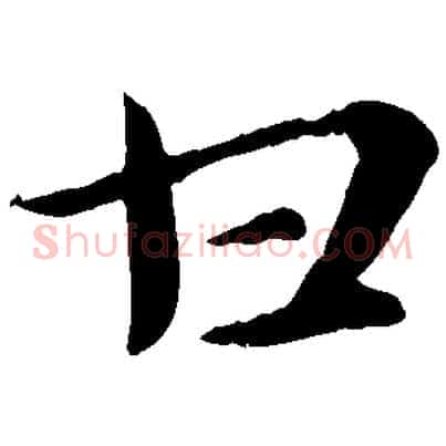 甘
