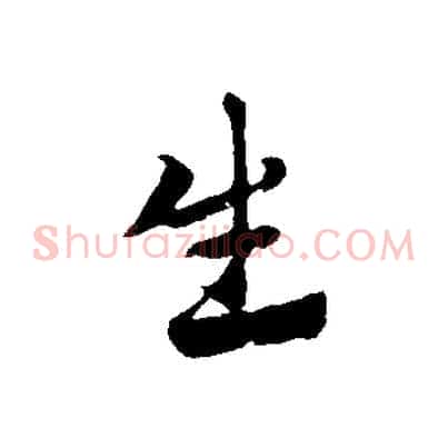 生