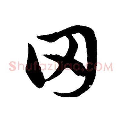 田