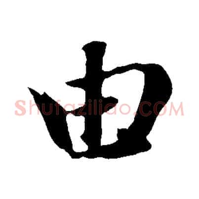 由