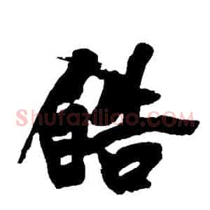 皓