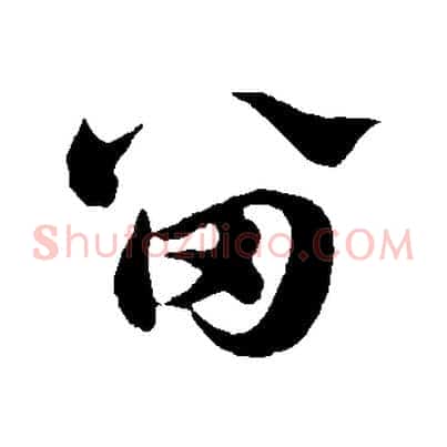 留