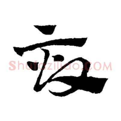 畝