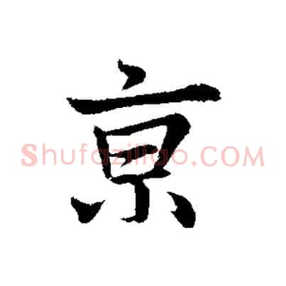 京