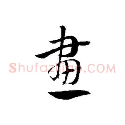 畫