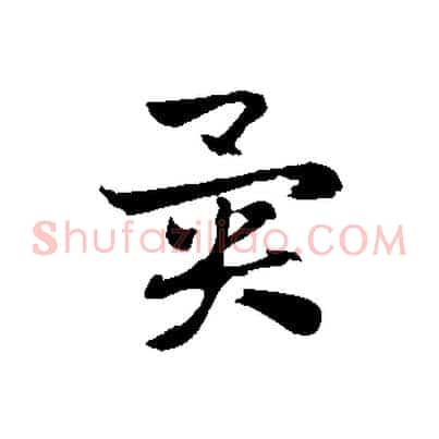 異