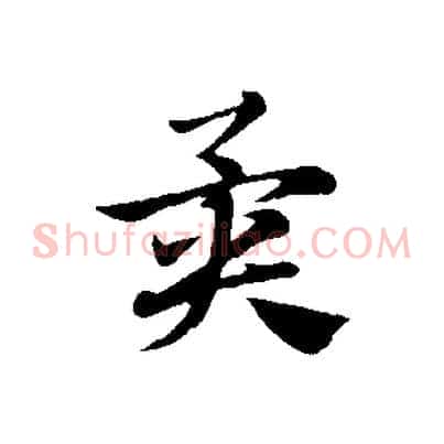 異