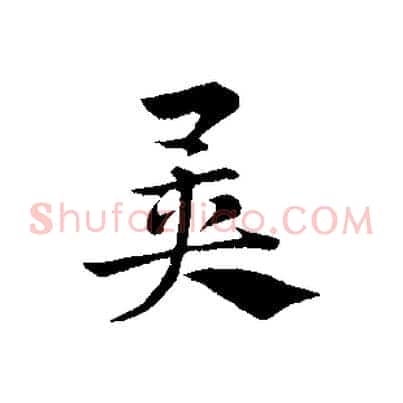 異