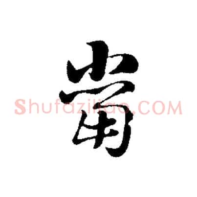 當