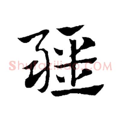 疆