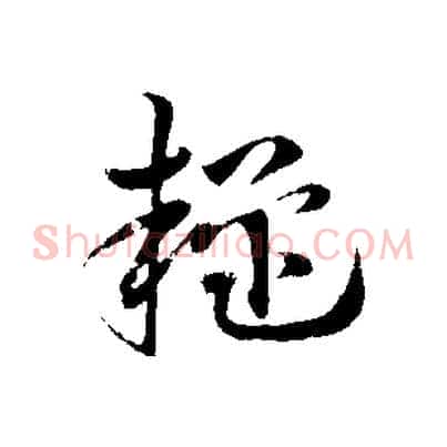 疑