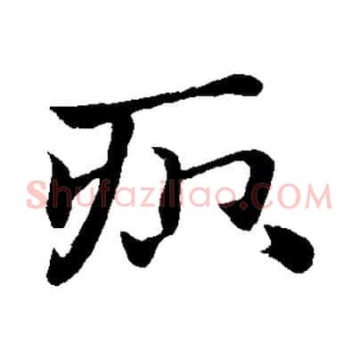 疻