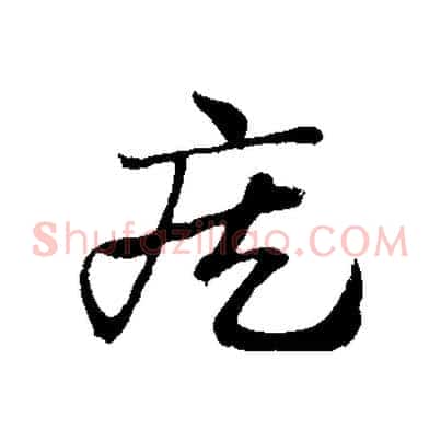 疾