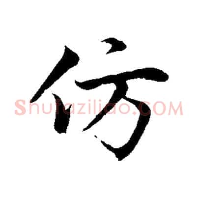 仿