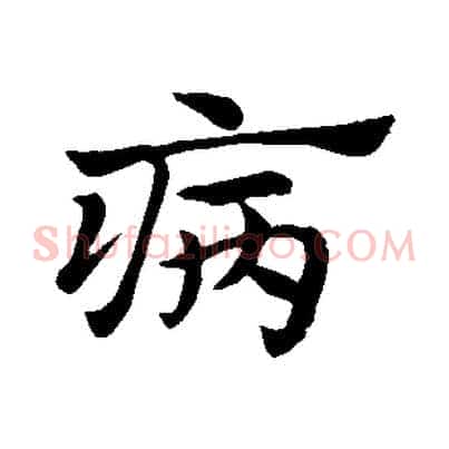 病
