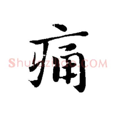 痛