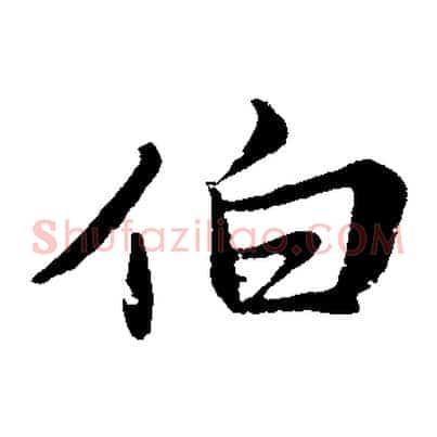 伯
