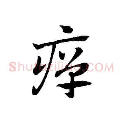 癉