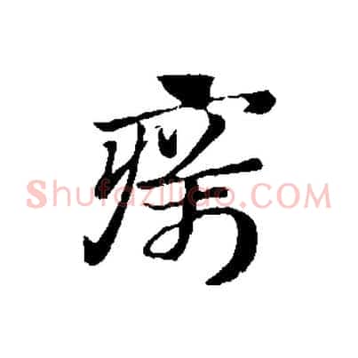 癘