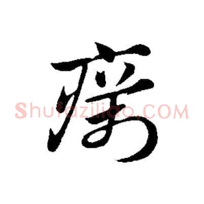 癘