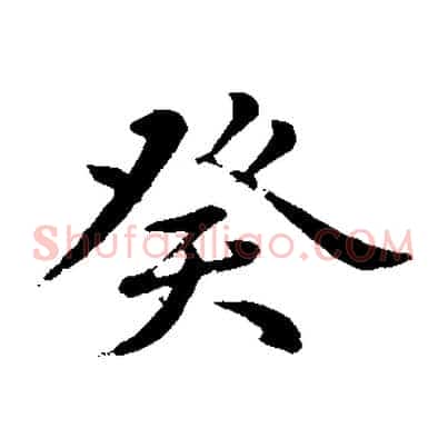 癸
