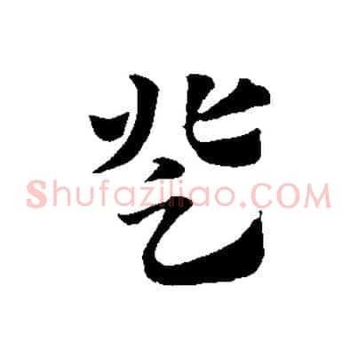 登