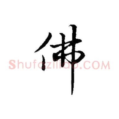 佛