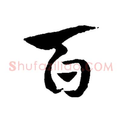百