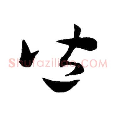 皆