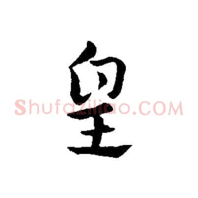 皇