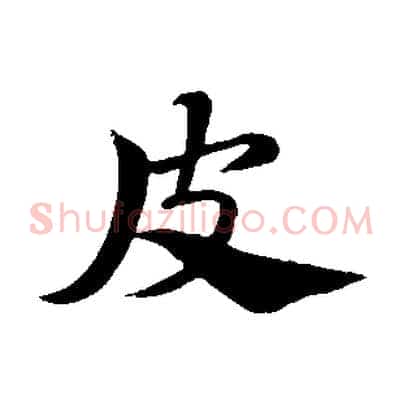 皮