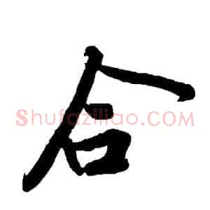 合