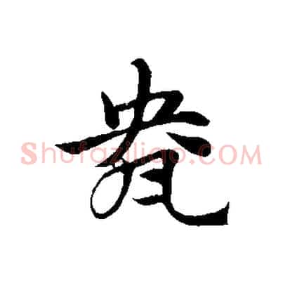 盎