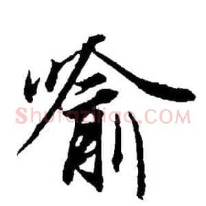 喻