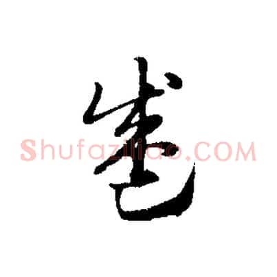 盛