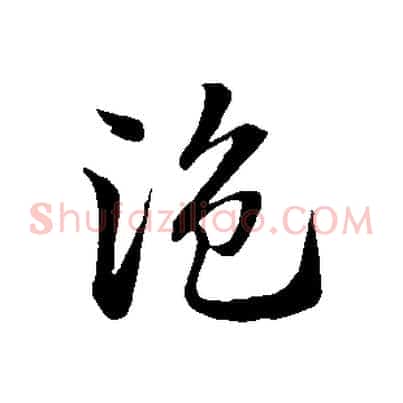 盜