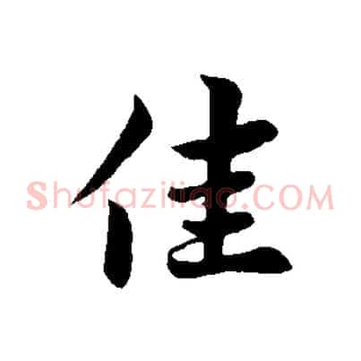 佳
