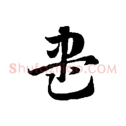 盡