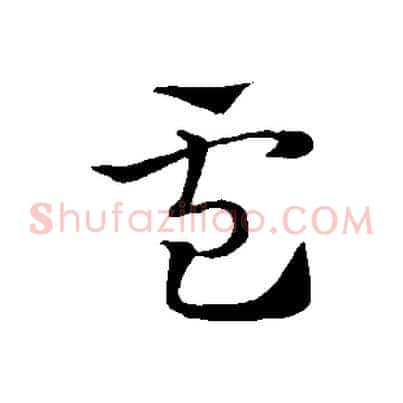 盧