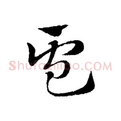盧