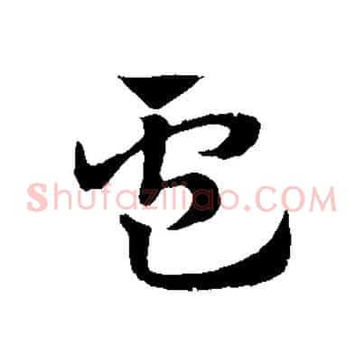 盧